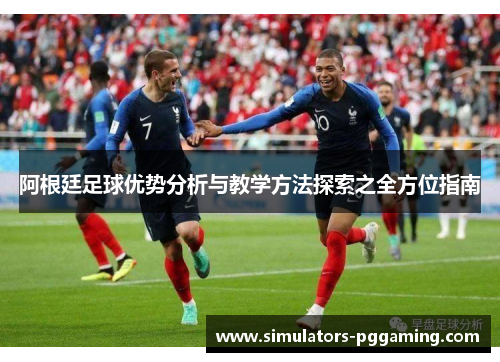 阿根廷足球优势分析与教学方法探索之全方位指南
