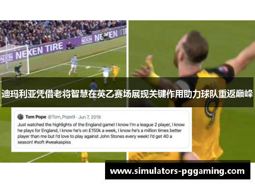迪玛利亚凭借老将智慧在英乙赛场展现关键作用助力球队重返巅峰