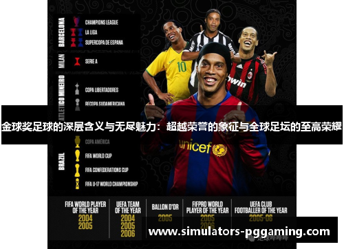 金球奖足球的深层含义与无尽魅力：超越荣誉的象征与全球足坛的至高荣耀
