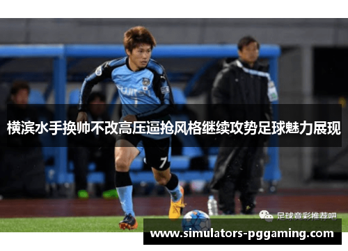 横滨水手换帅不改高压逼抢风格继续攻势足球魅力展现