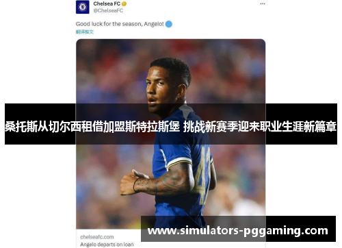 桑托斯从切尔西租借加盟斯特拉斯堡 挑战新赛季迎来职业生涯新篇章