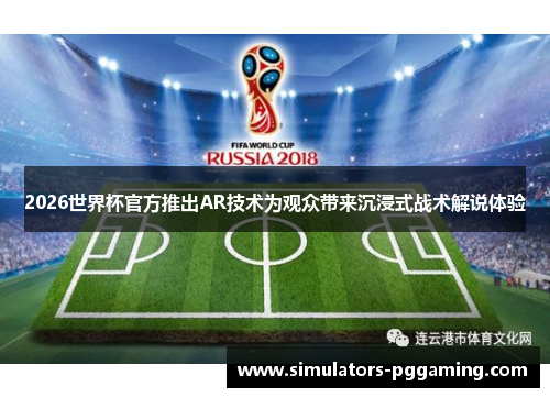 2026世界杯官方推出AR技术为观众带来沉浸式战术解说体验