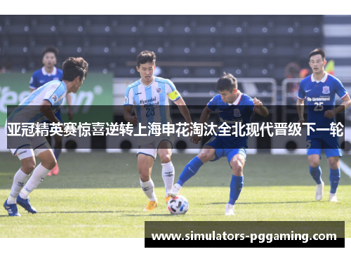 亚冠精英赛惊喜逆转上海申花淘汰全北现代晋级下一轮