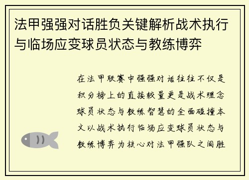 法甲强强对话胜负关键解析战术执行与临场应变球员状态与教练博弈