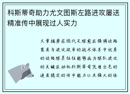 科斯蒂奇助力尤文图斯左路进攻屡送精准传中展现过人实力