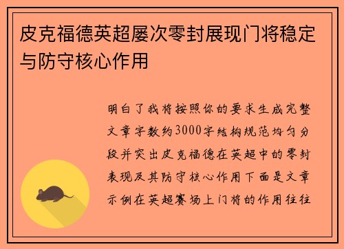 皮克福德英超屡次零封展现门将稳定与防守核心作用