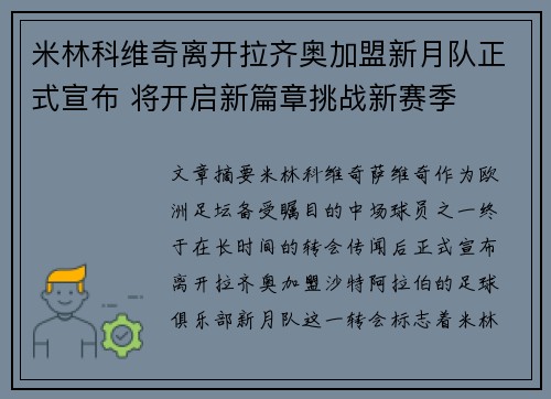 米林科维奇离开拉齐奥加盟新月队正式宣布 将开启新篇章挑战新赛季
